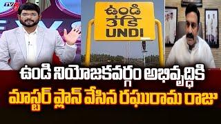 Raghu Rama Krishnam Raju SUPERB Plan For Undi Constituency Development | Chandrbabu | TV5 News