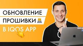 Обновляю прошивку IQOS через новое приложение. Это бесплатный разгон Айкоса!