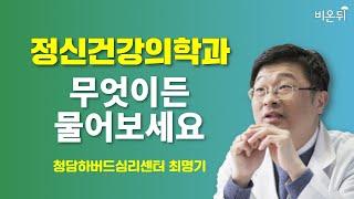 [정신건강의학과] 무엇이든 물어보세요 / 청담하버드심리센터 최명기