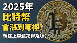 【比特幣價格預測】2025年比特幣會漲到哪裡？I 現在上車還來得及嗎？I 4個買比特幣的理由