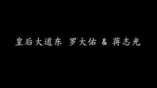 皇后大道东 罗大佑 & 蒋志光 (歌词版)