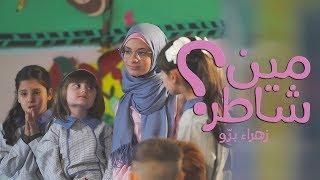 كليب مين شاطر - زهراء برو | Min Chater ? - Zahraa Berro