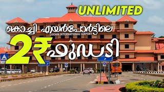 കൊച്ചിൻ എയർപോർട്ടിലെ 2 രൂപേടെ UNLIMITED FOOD  AIRPORT FOOD at 2₹|Foodie Sha|