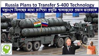 India Russia S-400 Deal with Tech Transfer! S-400 প্রযুক্তি স্থানান্তর #defencenewsbangla