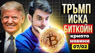 ДОНАЛД ТРЪМП СЕ НАМЕСВА В БИТКОЙН! SOLANA ETF СКОРО?! Крипто Новини 07/02