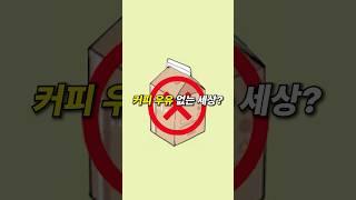 '커피 우유'가 만들어진 진짜 과정