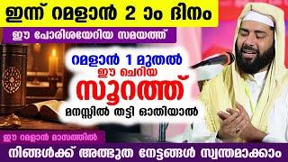 ഇന്ന് റമളാൻ 2 ദിനം... റമളാൻ 1 മുതൽ ഈ ചെറിയ സൂറത്ത് ഓതിയാൽ  നിങ്ങൾക്ക് അത്ഭുത നേട്ടങ്ങൾ സ്വന്തമാക്കാം