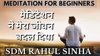 ध्यान की शुरुआत कैसे करें | Beginner's guide to Meditation | Sdm Rahul Sinha