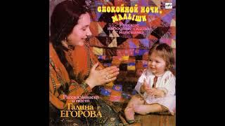 Спокойной ночи, малыши. Русские народные сказки с напевами. Галина Егорова. С50-29635. 1990