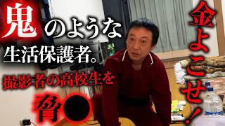 もっと金よこせ！撮影者の高●生を脅して金を奪い取ろうとする生活保護の男性がヤバすぎた。【1日見てもいいですか？】