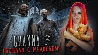 ГРЕННИ 3 - СБЕЖАЛА ВМЕСТЕ с МИШКОЙ! Секретная концовка ► GRANNY 3