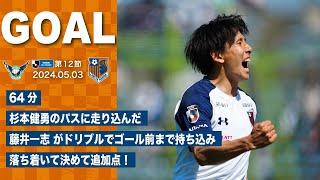 5/3・鳥取戦　64分 杉本健勇のパスに走り込んだ藤井一志がドリブルでゴール前まで持ち込み落ち着いて決めて追加点！