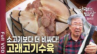 풍성한 바다 산물로 차려낸 새로운 맛의 세계! 동해 해돋이 미행! [한국인의밥상 KBS 20181011 방송]