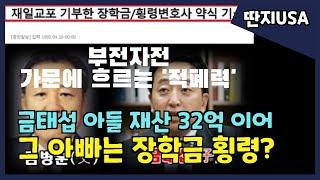 금태섭 20대 아들 재산은 32억, 급태섭 아빠는 장학금 횡령 변호사? 부전자전 ‘악질’ 가문