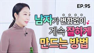 절대 질리지 않는 여자가 되고 싶은 분들 무조건 보세요.