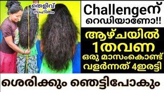 ആഴ്ച്ചയിൽ ഒരു തവണ മാത്രം!!ഒരു മാസംകൊണ്ട് വളർന്നത് 4ഇരട്ടി മുടി(ഞെട്ടിപോകുന്ന മാറ്റം)