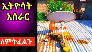 Ethio sat አሰራር ኢትዮሳት አሰራር,ኢትዮ ሳት አሰራር,ኢትዮሳት አሰራር, ኢትዮሳት, EthioSat አሰራር በቀላሉ ዲሽ Ethiopian, Hulu Sat