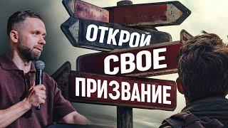Как обнаружить свое призвание от Бога?