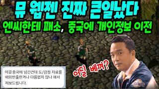 중국에 개인정보 이전하는 웹젠 뮤? 소송 유저들 뿔났다. (엔씨소프트 리니지m 웹젠 600억 승소)