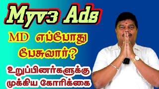 Myv3 Ads MD எப்போது பேசுவார்? உறுப்பினர்களுக்கு முக்கிய கோரிக்கை | Vinoth Official