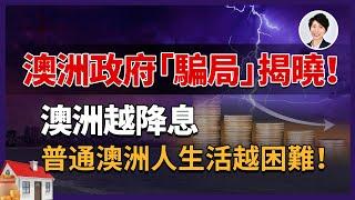 2025澳洲降息真相：竟是經濟陷阱？！誰受益？誰受害？澳洲普通人生活為何越來越難？｜香港人移民澳洲生活 丨澳洲買樓睇樓丨 澳洲樓市丨 澳洲Alison老師