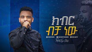 2079- Gospel singer nati New worship song ዘማሪ ናቲ  የአምልኮ ዝማሬ