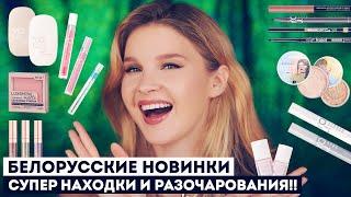 Новинки белорусской косметики!! Проверяем Y.O.U., Relouis, Luxvisage, BelorDesign, Bielita и пр.