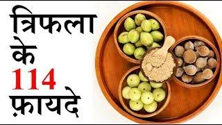 triphala ke 114 benefits || ayurveda ki sabse best medicine