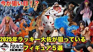 【相場値下がり！？】2025年ラッキー大佐が狙っているワンピース一番くじ、フィギュアーツZEROフィギュア５選！高額プレ値フィギュアも今が買い時！？ワンピースフィギュア紹介