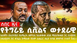 Ethiopia: ዘ-ሐበሻ የዕለቱ ዜና | Zehabesha 12 Daily Ethiopian News November 26, 2023