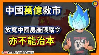 【Trading Secret】中國萬億救市放寬中國房產限購令亦不能治本 | #內房 | #上證指數 | #內銀 | #人民幣 (2024-10-2)