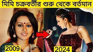 প্রতিযোগিতা থেকে আসা "মিমি চক্রবর্তীর" শুরু থেকে বর্তমান। Mimi Chakrabarty Evolution।  Gossip-Bangla