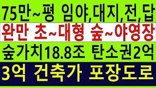 400원/평 3억 75만평(보전관리3만8천평 큰임야싼임야 전원생활숲야영장탠트고기집힐링숲6차산업 숲가치18.8조 탄소권2억 숲경영임업직불금 땅과함께(새희망을)경매임야공매임야나도땅주인