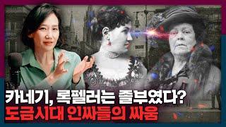 카네기와 록펠러는 무시 받는 졸부였다? 도금시대 진짜 상류층 이야기 | 도금시대, 맨해튼, 애스터, 벤더빌트