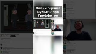 Папичу понравился мультик Гриффины  #arthas