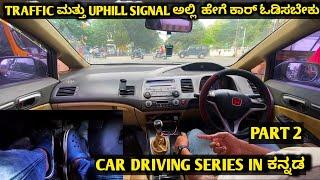 car driving training kannada TRAFFIC ಮತ್ತು UPHILL SIGNAL ಅಲ್ಲಿ  ಹೇಗೆ ಕಾರ್ ಓಡಿಸಬೇಕು