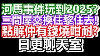 2024-12-28！直播了！！日更聊天室！｜#日更頻道  #何太 #何伯 #東張西望