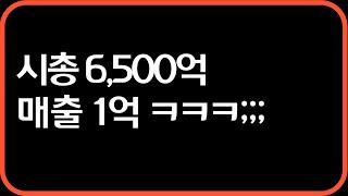 돈 못벌어도 6,500억 시총 가능한 이유