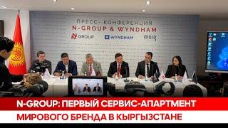 N-GROUP: Первый сервис-апартмент мирового бренда в Кыргызстане