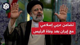 ردود الفعل العربية والإسلامية بعد وفاة الرئيس الإيراني في حادث تحطم مروحيته