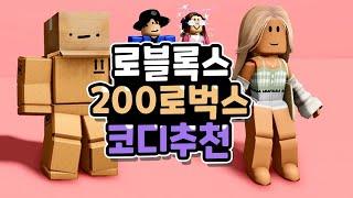 로블록스 200로벅스 아바타 꾸미기 추천 코디 11가지! [로블록스 스킨 추천]