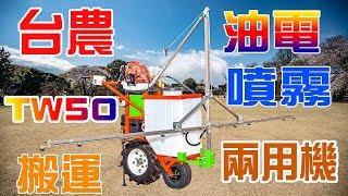 台農TW50 油電搬運/噴霧兩用機