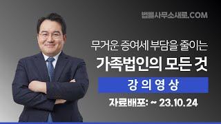 [무료특강] 가족법인으로 똑똑하게 증여하기(가족법인의 모든 것)