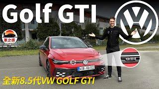 8.5代GTI有多強？試駕全新VW Golf GTI