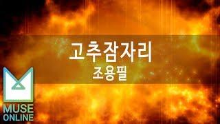 [뮤즈온라인] 조용필 - 고추잠자리