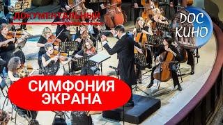 СИМФОНИЯ ЭКРАНА  ДОКУМЕНТАЛЬНОЕ КИНО  2014