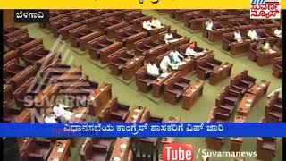 Suvarna Soudha | Legislators Absence for Belgaum Session | Suvarna News