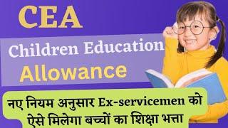 CEA Children Education Allowance नए नियम अनुसार Ex-servicemen को ऐसे मिलेगा बच्चों का शिक्षा भत्ता