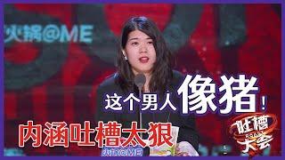 【吐槽大会S5】「杨笠」内涵张大大是猪，犀利吐槽补刀主咖，自夸美貌不带脸红！