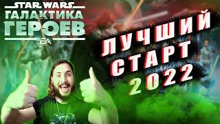 КАК НАЧАТЬ ИГРАТЬ STAR WARS GALAXY OF HEROES | ЛУЧШИЙ СТАРТ 2022 | SWGOH